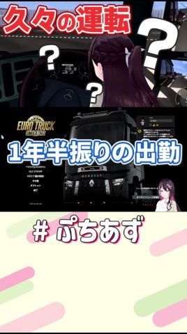 これチュートリアルだから【ホロライブ / AZKi】#ぷちあず #shorts #EuroTruckSimulator2 #ETS2