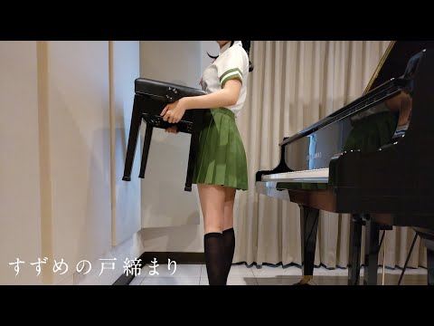 すずめの戸締まり OST すずめ feat.十明 RADWIMPS Suzume no Tojimari [ピアノ]