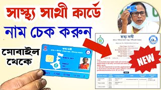 how to finde name in sasthya sathi card swasthya sathi name check swasthya sathi card name add