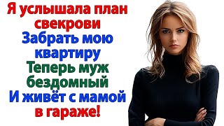 видео: ДУМАЛ ПЕРЕПИШУ КВАРТИРУ НА ТЕБЯ_ ЗАКАТАЙ ГУБИЩУ! СОБИРАЙ ВЕЩИ И МАРШ К МАМЕ! СВЕКРОВЬ И НЕВЕСТКА МУЖ картинка: ДУМАЛ ПЕРЕПИШУ КВАРТИРУ НА ТЕБЯ_ ЗАКАТАЙ ГУБИЩУ! СОБИРАЙ ВЕЩИ И МАРШ К МАМЕ! СВЕКРОВЬ И НЕВЕСТКА МУЖ