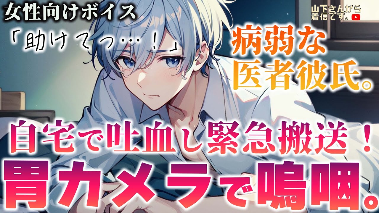 【女性向けボイス】医者の病み彼氏が吐血し胃カメラで嗚咽…！優しい年上男子が苦しみ号泣し気絶、救急車で搬送。女医彼女の君が診察し痛い検査、治療後甘やかす。【シチュエーションボイス/ドM彼氏/シチュボ】