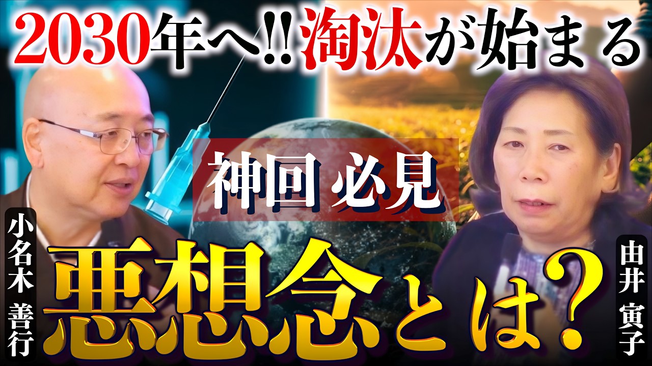 【2030年へ警告】地球を覆う「悪想念」の正体！命や環境に関わる大事な局面に負けるな｜由井寅子×小名木善行