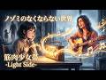 ノゾミのなくならない世界【筋肉少女帯 -Light Side-】 エレクトロ・スウィング / ポルカ  Covered by Papaza