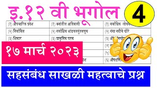 इ१२वी भूगोल अचूक सहसंबंध आणि साखळी पुर्ण करा २०२३ || HSC History ||12th Geography IMP Question 2023