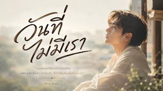 วันที่ไม่มีเรา - NOX Music [Official Audio]