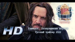 🔥 Камелот. Возвращение Короля. Русский Трейлер 2022