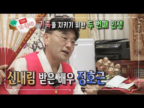 [<strong>신내림</strong> 받은 배우 <strong>정호근</strong>] 가족을 지키기 위한 두 번째 인생 - 사람이 좋다