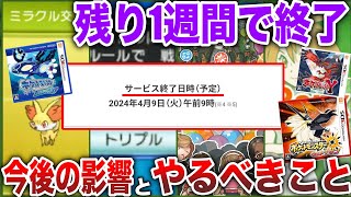 【4/9まで】GTS、ネット対戦などが終了！3DSオンライン終了で実質廃止になる要素と影響を解説！！ポケモンバンクはどうなる？【ミラクル交換/トリプルバトル/ポケモンXY】