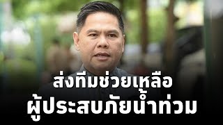 วราวุธ ศิลปอาชา รัฐมนตรี พม. ส่งทีม พม.ลงพื้นที่ช่วยเหลือ ปชช.-กลุ่มเปราะบาง เดือดร้อนจากน้ำท่วม