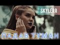 SKYLERR Падав туман Remix
