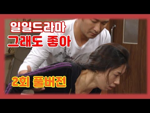 일일드라마 [그래도 좋아] 2화 35분 풀버전 Heart of Destiny EP.2