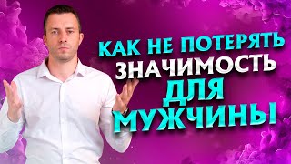 Какую женщину мужчина боготворит и боится потерять? З фактора значимости | Отношения с мужчиной