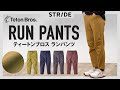 ティートンブロスのランパンツ Run Pant ランニング ロングパンツ