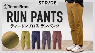 ティートンブロスのランパンツ Run Pant ランニング ロングパンツ