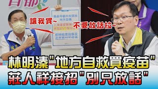地方自救買疫苗 林明溱開第一槍 莊人祥接招別只放話 國民大會 20210526 (2/4)