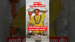 हनुमान जी की आरती - #shorts #short #shortvideo #hanuman Zindagi Rewind