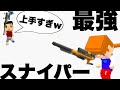 【最強スナイパー】野良でプロチーターに殆どの人が出来ない風船ライフル当てられた件w【脱獄ごっこ】