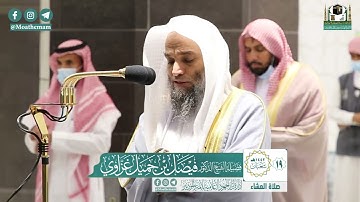 تلاوة فضيلة الشيخ فيصل غزاوي من صلاة العشاء ١٩ شعبان ١٤٤٢ هـ || من سورة الرعد
