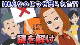 【推理クイズ】テストで100点なのに、なぜ少女は怒られたのか【ウミガメのスープ】