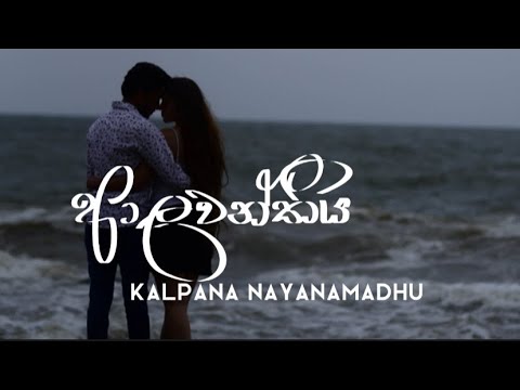 Alawanthiya - Kalpana Nayanamadhu video thumbnail