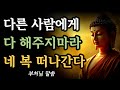 사람에게 너무 잘해주면 복이 떠나는 이유 6가지 ㅣ부처님 말씀ㅣ석가모니 가르침ㅣ불교 지혜