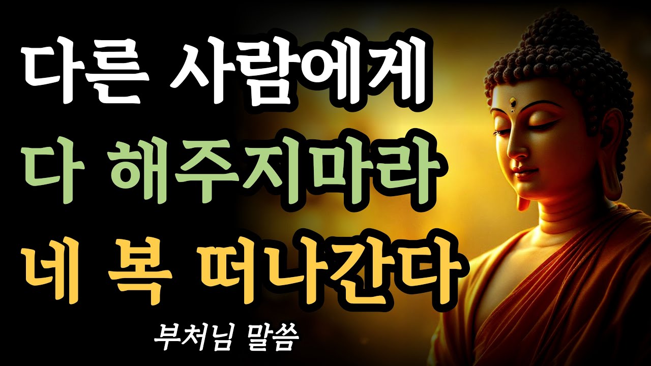 사람에게 너무 잘해주면, 복이 떠나는 이유 6가지!ㅣ부처님 말씀ㅣ석가모니 가르침ㅣ불교 지혜