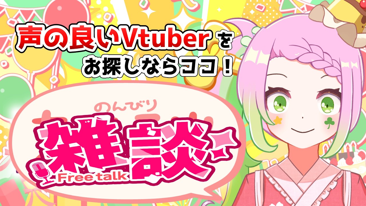 【 #雑談  】声に定評のあるVtuberは何人にご挨拶できるかな！？おしゃべりしようぜ～～～～！！！！【#vtuber ／#初見さん歓迎    】