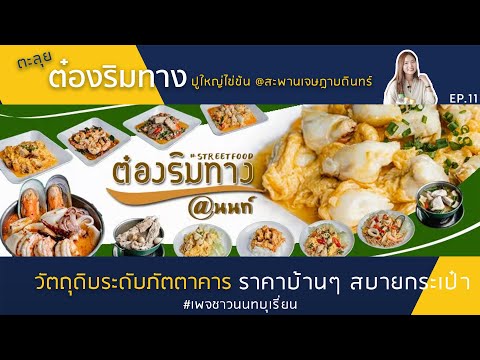 ชาวนนทบุเรี่ยน:ลุย ร้านต๋องริมทางatนนท์