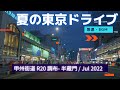 夏の東京ドライブ R20など 調布 - 新宿 - 半蔵門 - 西神田 [4K 車載動画 2022/07 BGM] tokyo