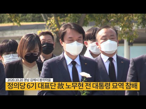 정의당 6기 대표단 故 노무현 전 대통령 <strong>묘소</strong> 참배