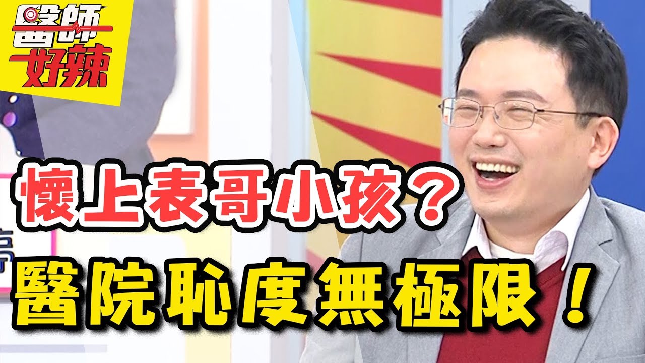 醫院恥度無極限！昏倒竟檢查出懷了表哥小孩？病房衛生紙打包帶走還嗆人？  醫師好辣 2018.03.22 一刀未剪版 EP505 秀琴 楊維真