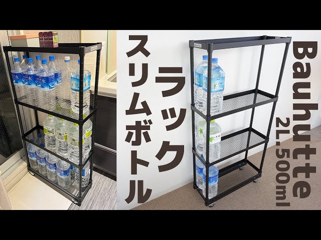 Bauhutteスリム ボトルラック【2L,500mlペットボトル収納はこれで