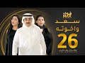 مسلسل سعد وخواته الحلقة 26 باسمة حمادة حسن عسيري شهد الياسين 
