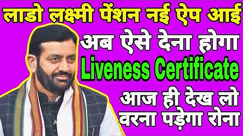 lado lakshmi yojana app new update Lado Lakshmi Liveness Certificate जीवन प्रमाण पत्र Kaise Update