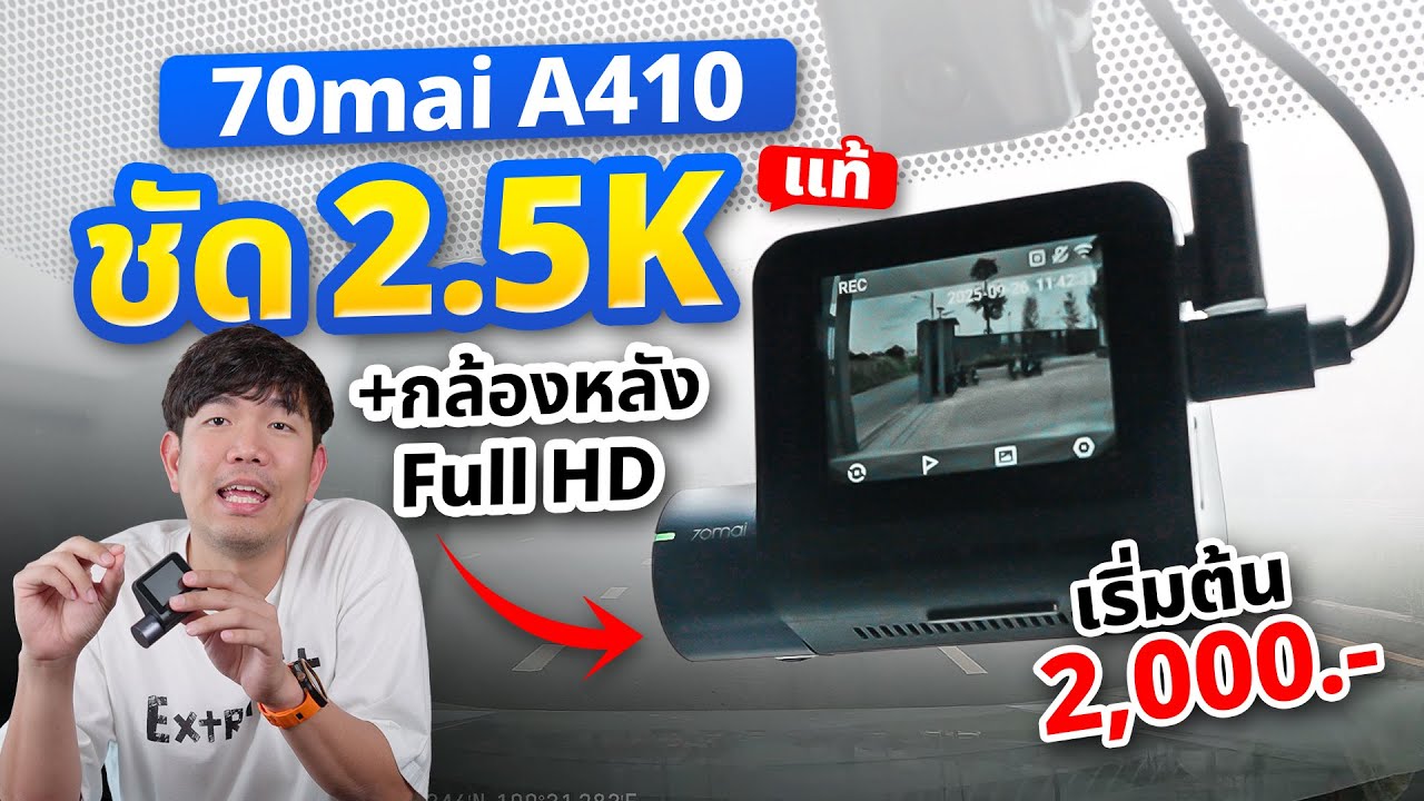 แค่ 2 พันกว่า ชัดขนาดนี้เลย ?? กล้องติดรถยนต์ 70mai A410 คุ้มเกินไปปะ