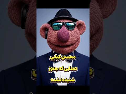کیایی صدایی که هنوز شنیده نشده جناب خان خنده دار طنز ایرانی کمدی ایرانی شوخی