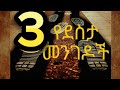 ደስተኛ ለመሆን 3ቱን ተጠቀሙ ረዳት ደስታ ደስታንለማገኘት Inspireethiopia Ethiopia ደስተኛ