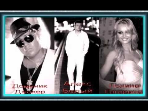 Полина Гагарина, Алекс Белый, Доминик Джокер - Пойдём домой