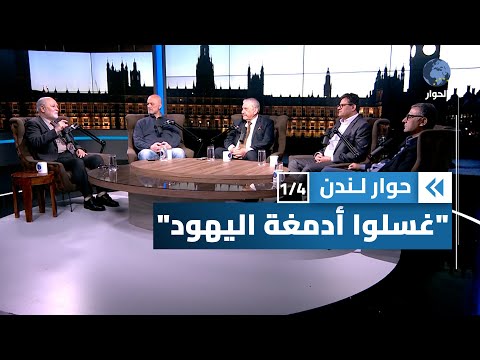 اللوبي الصهيوني وأثره في غسيل أدمغة أجيال متعاقبة من اليهود حوار لندن