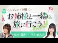 ★第3回放送アーカイブ★【前半+α】「レジェンド声優 お姉様と一緒に旅に行こう!(石巻旅行編)」(出演:松本梨香・井上喜久子)