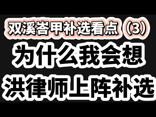 我鼓励洪律师上阵双溪峇甲补选，是因为不要让他的支持者成为奴隶捍卫奴隶主的人！26/05/2024 class=