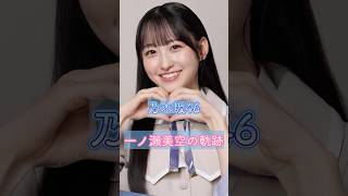 一ノ瀬美空の軌跡 #乃木坂46  #一ノ瀬美空 #5期生