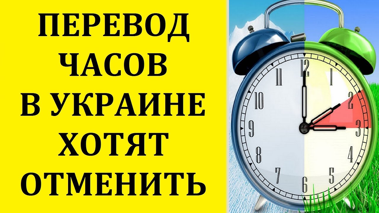 Когда переводят часы в Украине. Когда переводят часы. Когда на Украине переводят часы на летнее время. Время переводят на Весеннее.