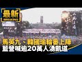 藍白凱道遊行