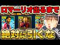 【最新ガチャ】雷演出で3人同時を狙う！ロマーリオ引くまで終われません【イーフト/efootball2026】