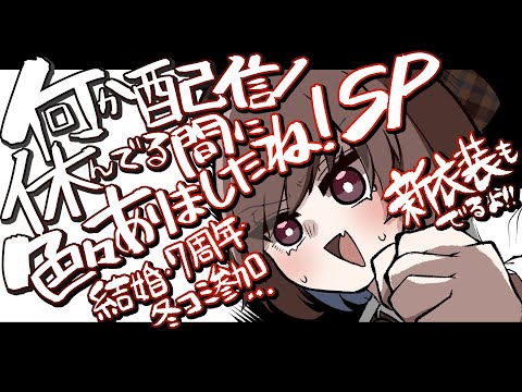 【結婚報告/7周年/冬コミ参加/借金】配信休んでる3か月で色々ありすぎたお祝い＆報告会！！！！！！！！【たかさき咲】