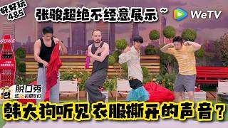 【脱友3】好好玩 潮男张骏穿红色小短裙？再也装不上了！| Stand-up Comedy 2026 game ep4&5 screenshot 1