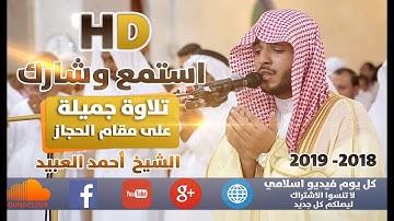 تلاوة جميلة و نادرة للقارئ - أحمد العبيد - على مقام الحجاز - 2018- 2019 || كل يوم فيديو إسلامي