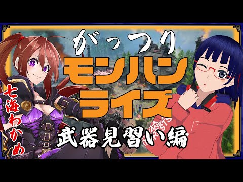 ●ライブ【MHRise/Vtuber】鈍器使いコラボ！七海わかめさんから笛を学ぶ