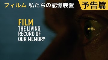 【予告篇】ドキュメンタリー映画『フィルム　私たちの記憶装置』
